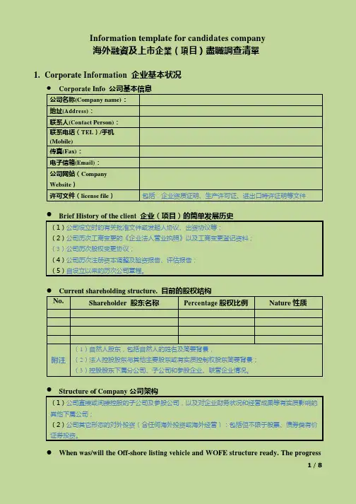 海外融资及上市企业尽调资料清单-中英文对照版