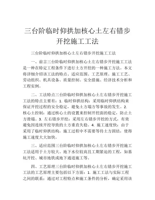 三台阶临时仰拱加核心土左右错步开挖施工工法(2)