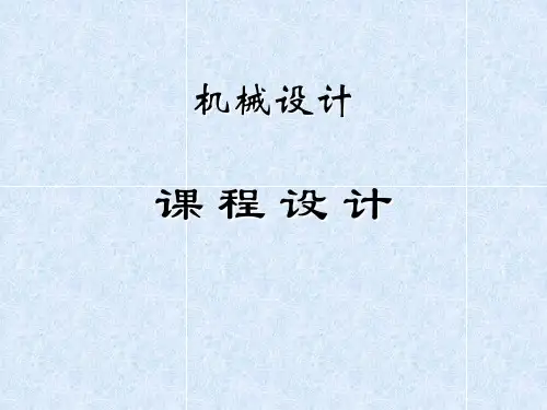 机械设计课程设计(单级电子版).