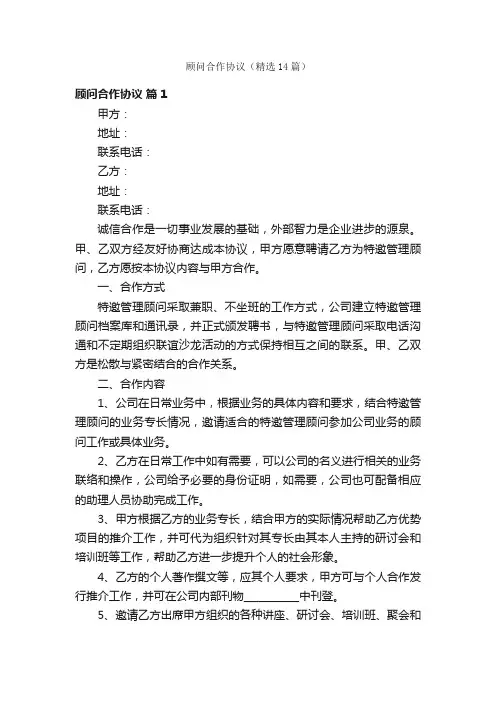 顾问合作协议（精选14篇）
