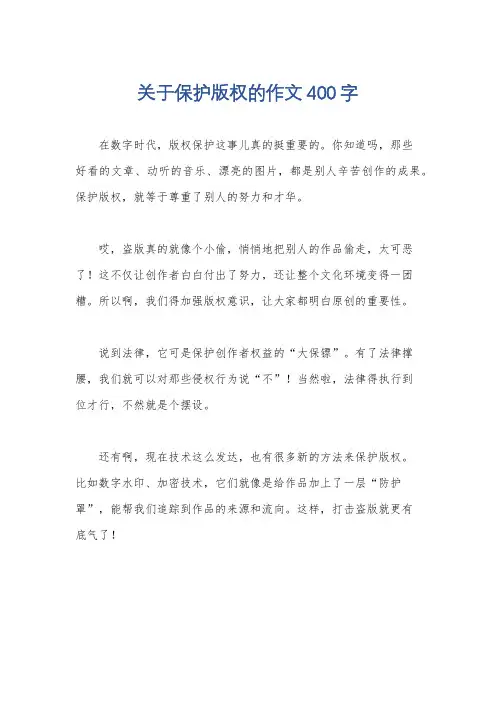 关于保护版权的作文400字