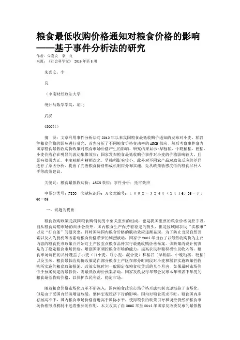 粮食最低收购价格通知对粮食价格的影响——基于事件分析法的研究