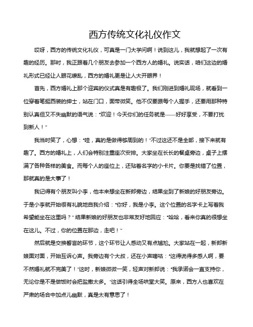 西方传统文化礼仪作文