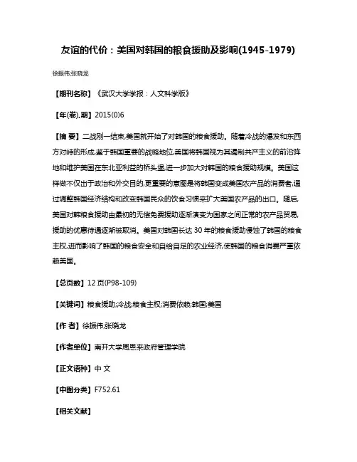 友谊的代价:美国对韩国的粮食援助及影响(1945-1979)