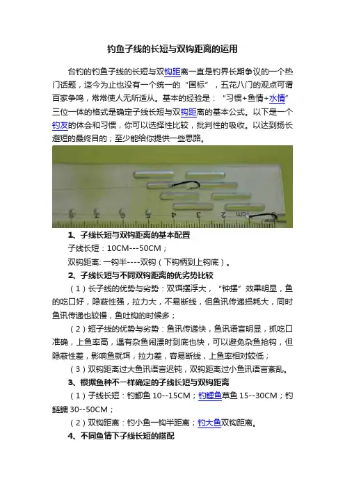 钓鱼子线的长短与双钩距离的运用