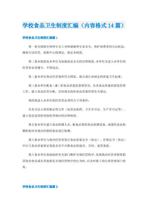 学校食品卫生制度汇编(内容格式14篇)