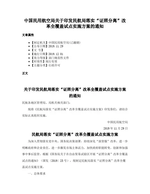 中国民用航空局关于印发民航局落实“证照分离”改革全覆盖试点实施方案的通知
