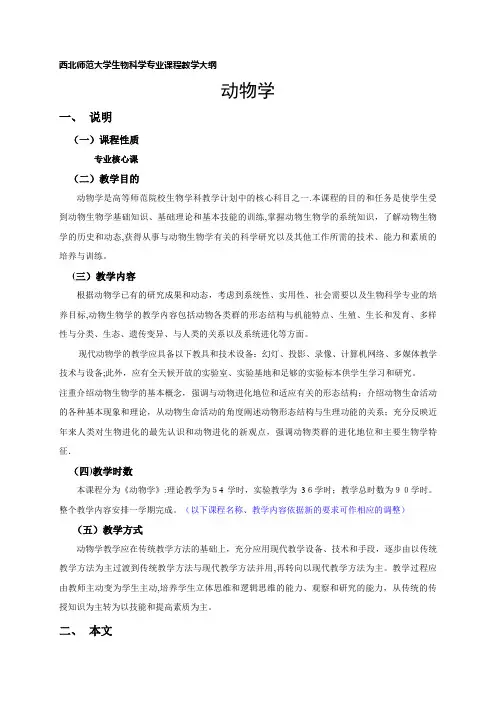 西北师范大学生命科学专业课程教学大纲