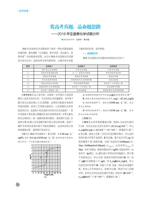 赏高考真题,品命题思路——2018年全国卷化学试题分析