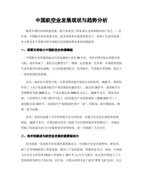中国航空业发展现状与趋势分析