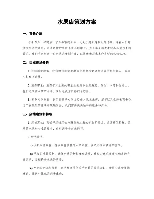 水果店策划方案