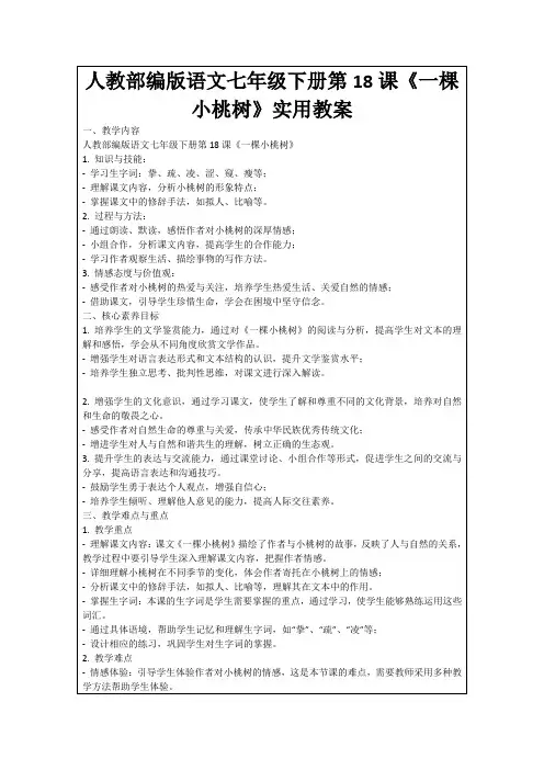 人教部编版语文七年级下册第18课《一棵小桃树》实用教案