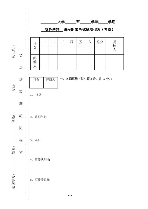 商务谈判学试卷B3