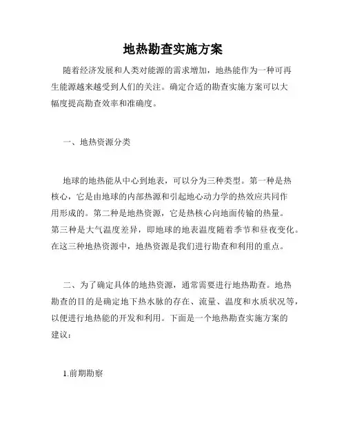 地热勘查实施方案
