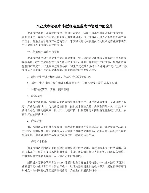 作业成本法在中小型制造企业成本管理中的应用