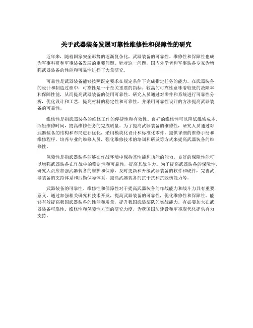 关于武器装备发展可靠性维修性和保障性的研究