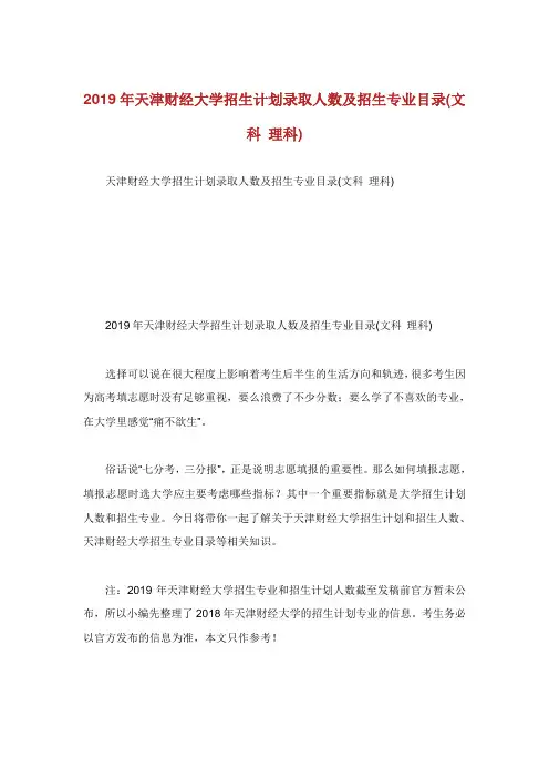 天津财经大学招生计划录取人数及招生专业目录文科理科.doc