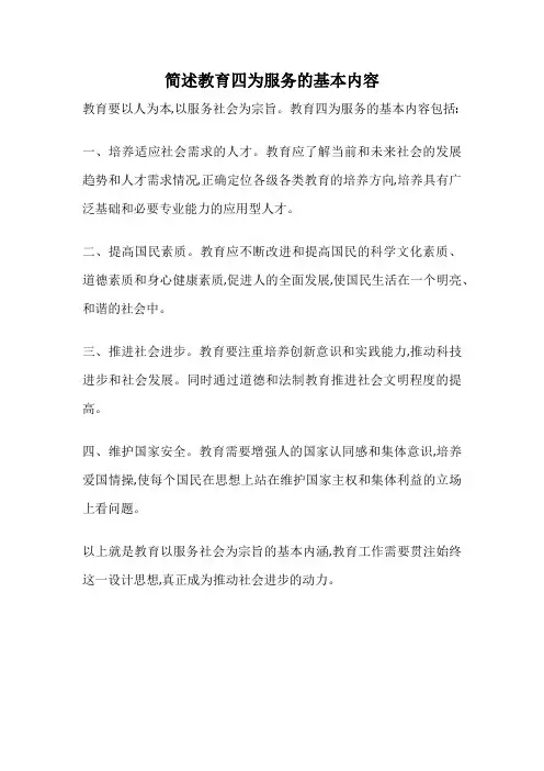 简述教育四为服务的基本内容