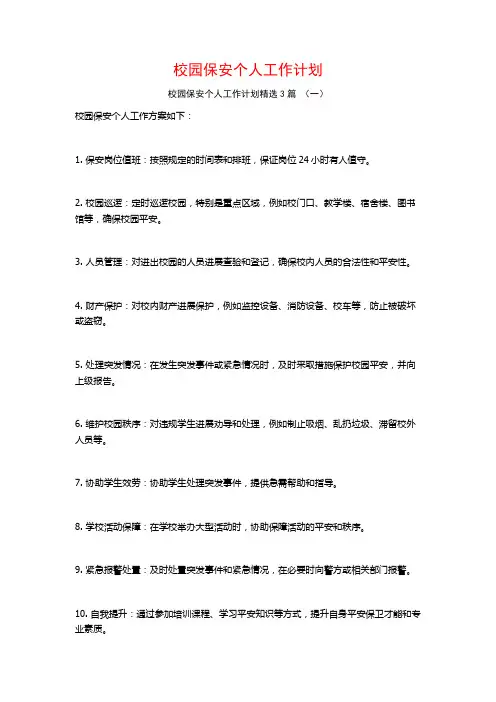 校园保安个人工作计划3篇