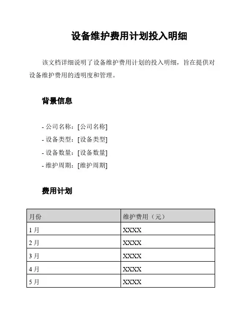 设备维护费用计划投入明细