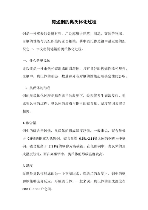 简述钢的奥氏体化过程