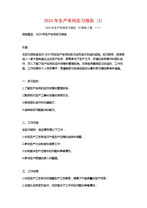 2024年生产车间实习报告3篇