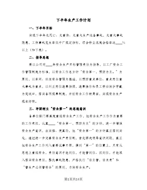 下半年生产工作计划(5篇)