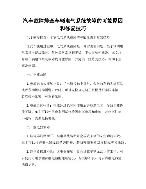 汽车故障排查车辆电气系统故障的可能原因和修复技巧
