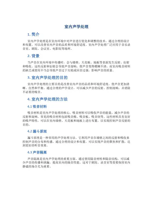 室内声学处理