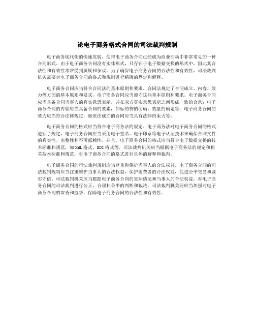 论电子商务格式合同的司法裁判规制