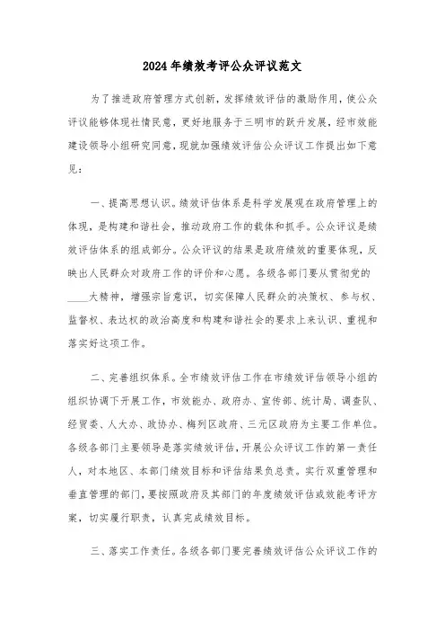 2024年绩效考评公众评议范文(2篇)