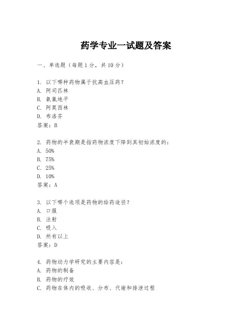 药学专业一试题及答案