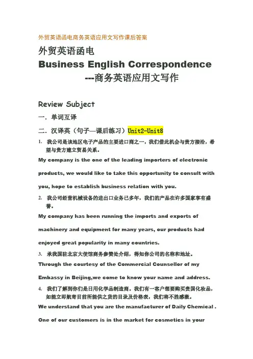 外贸英语函电商务英语应用文写作课后答案