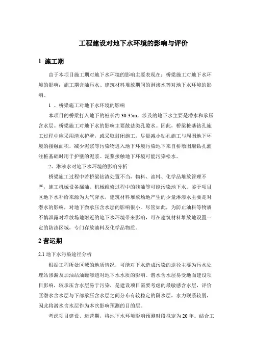工程建设对地下水环境的影响与评价