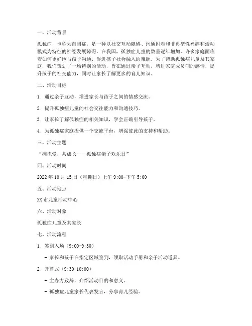 孤独症的亲子活动策划