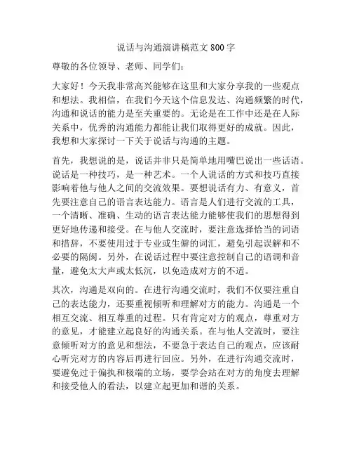 说话与沟通演讲稿范文800字