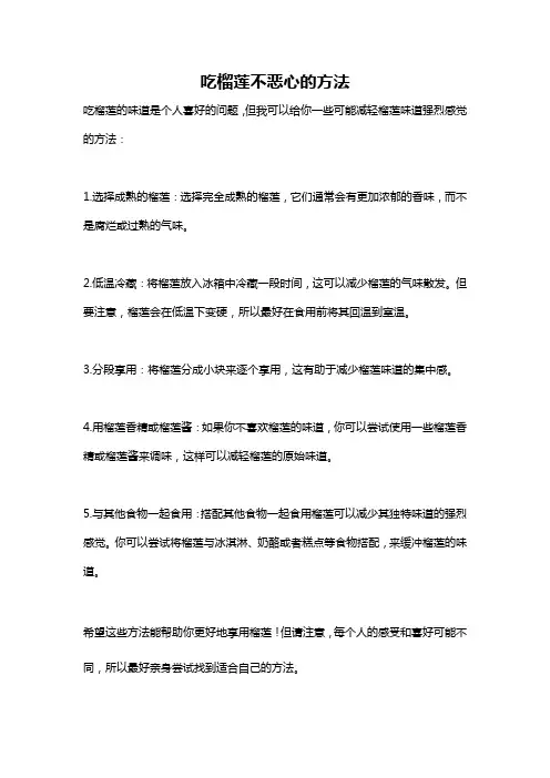 吃榴莲不恶心的方法