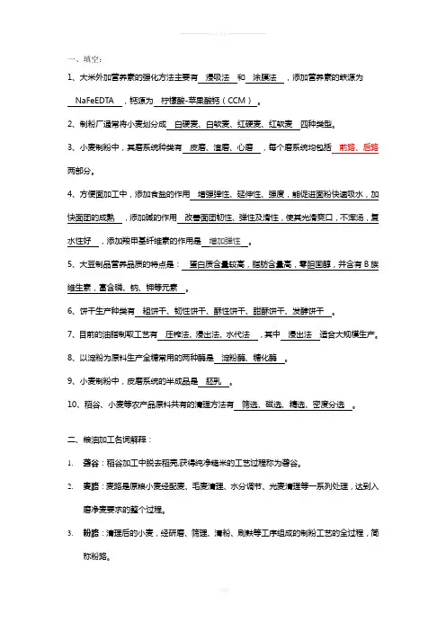 粮油加工学-考试题目+答案