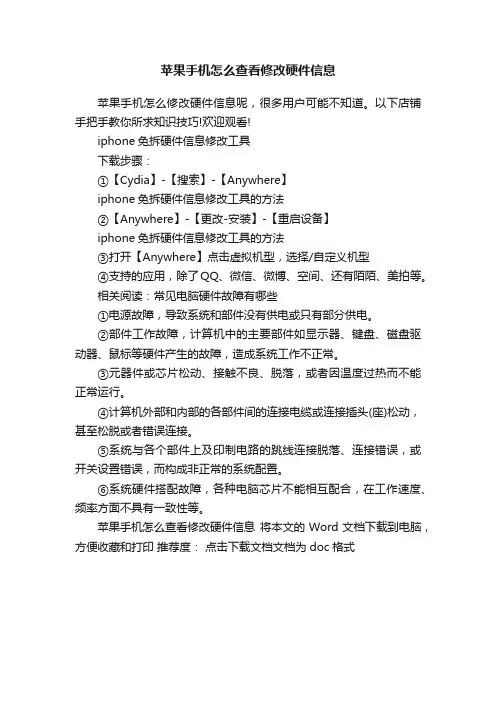 苹果手机怎么查看修改硬件信息