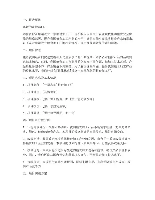 粮食加工厂申请报告