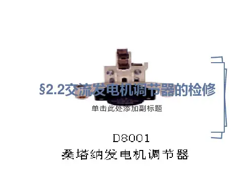 交流发电机调节器的检修