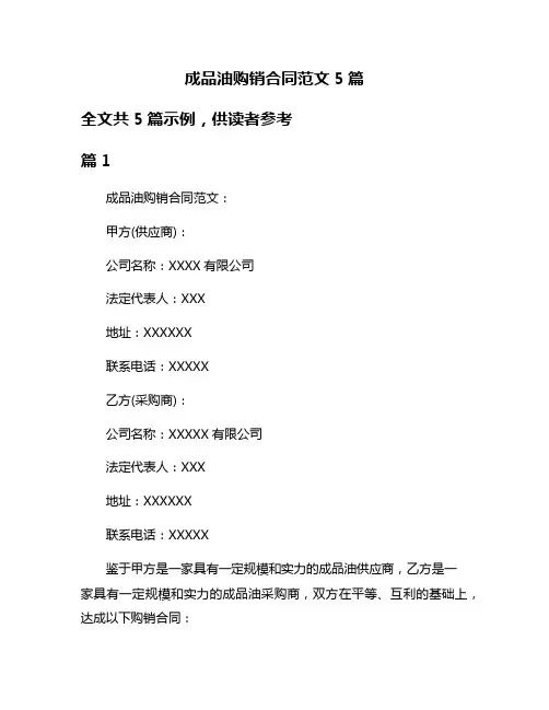 成品油购销合同范文5篇