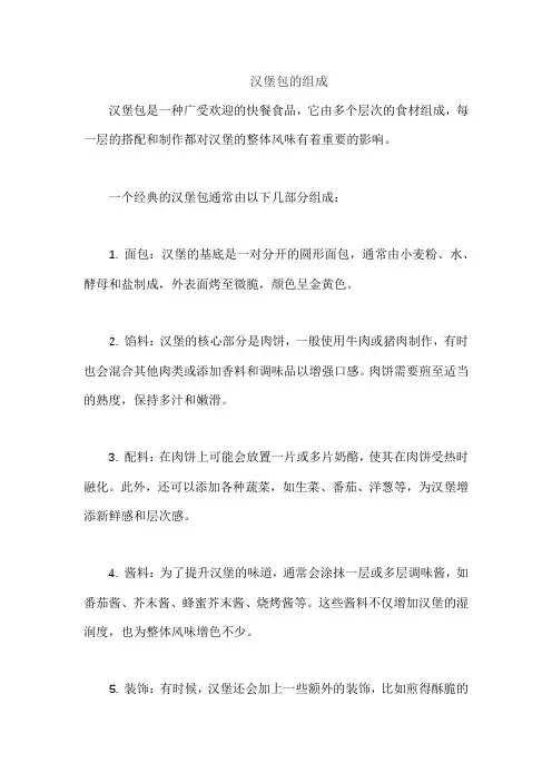 汉堡包的组成