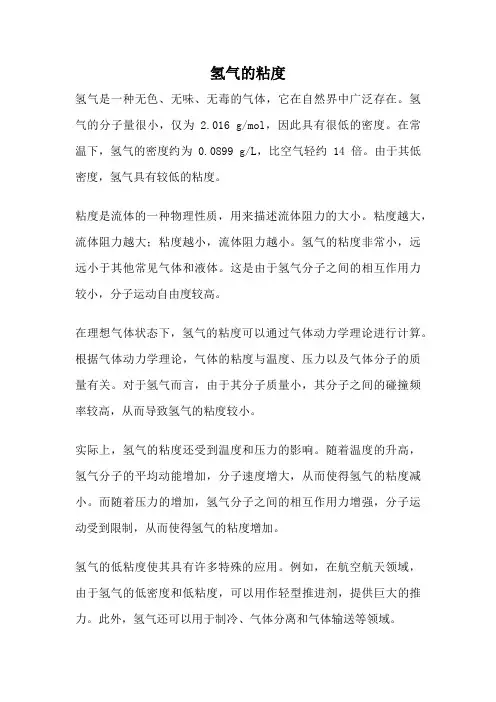 氢气的粘度