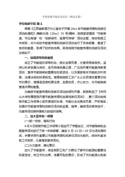 学校低碳节能活动总结（精选3篇）