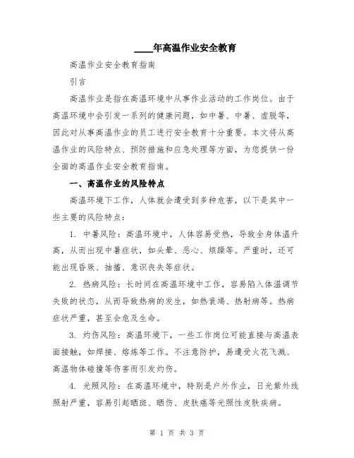 2024年高温作业安全教育