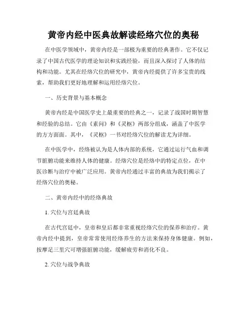 黄帝内经中医典故解读经络穴位的奥秘