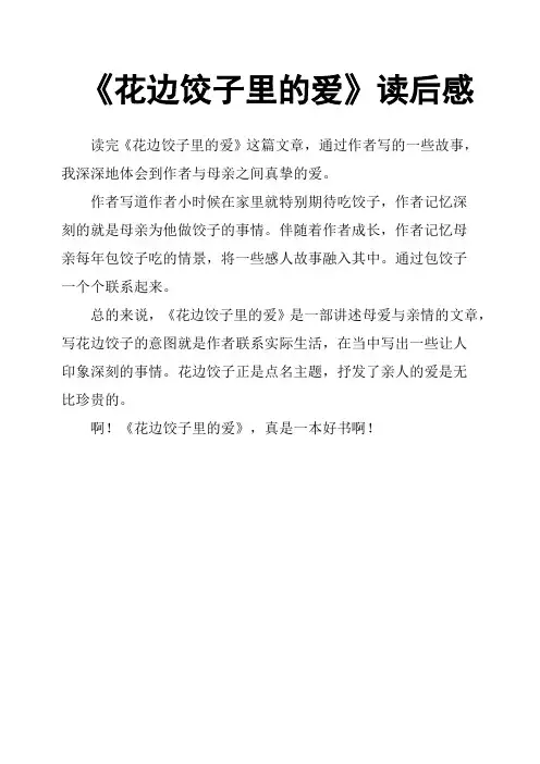 《花边饺子里的爱》读后感