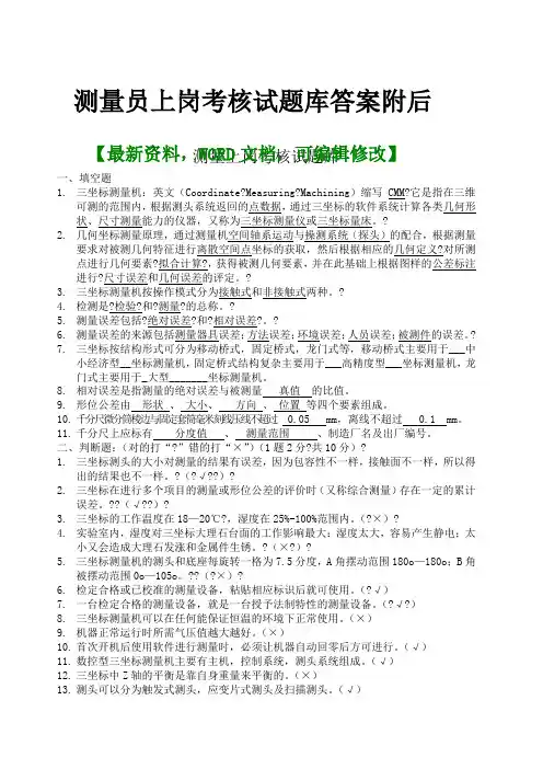 测量员上岗考核考试试题库答案附后 