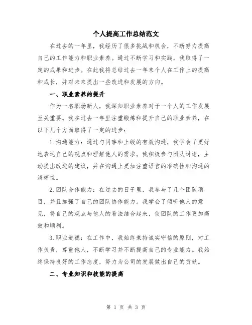 个人提高工作总结范文